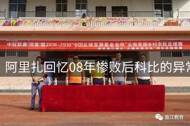 阿里扎回忆08年惨败后科比的异常表现